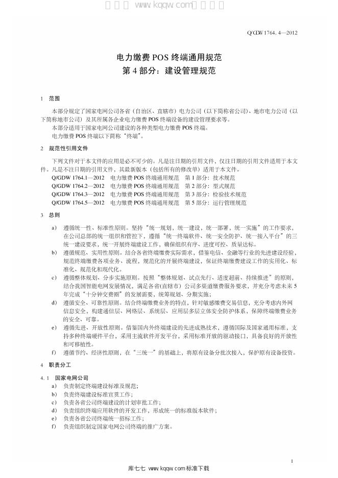 Q/GDW 1764.4-2012 标准预览