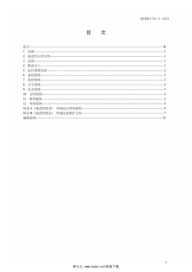 Q/GDW 1764.5-2012 标准预览