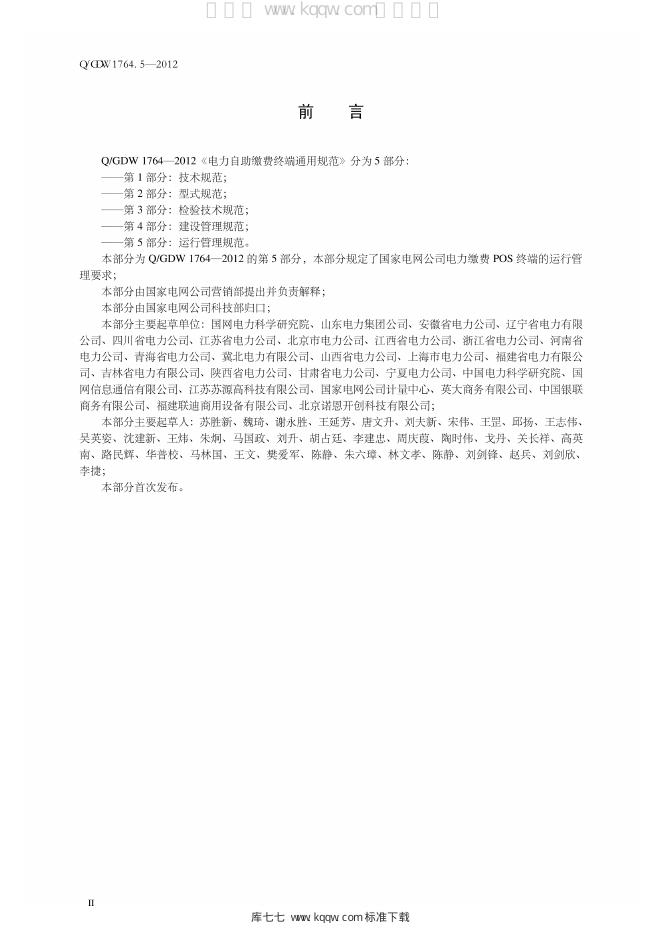 Q/GDW 1764.5-2012 标准预览