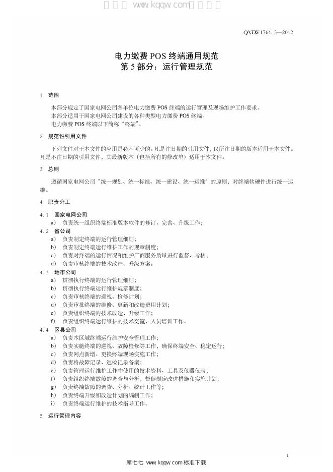 Q/GDW 1764.5-2012 标准预览