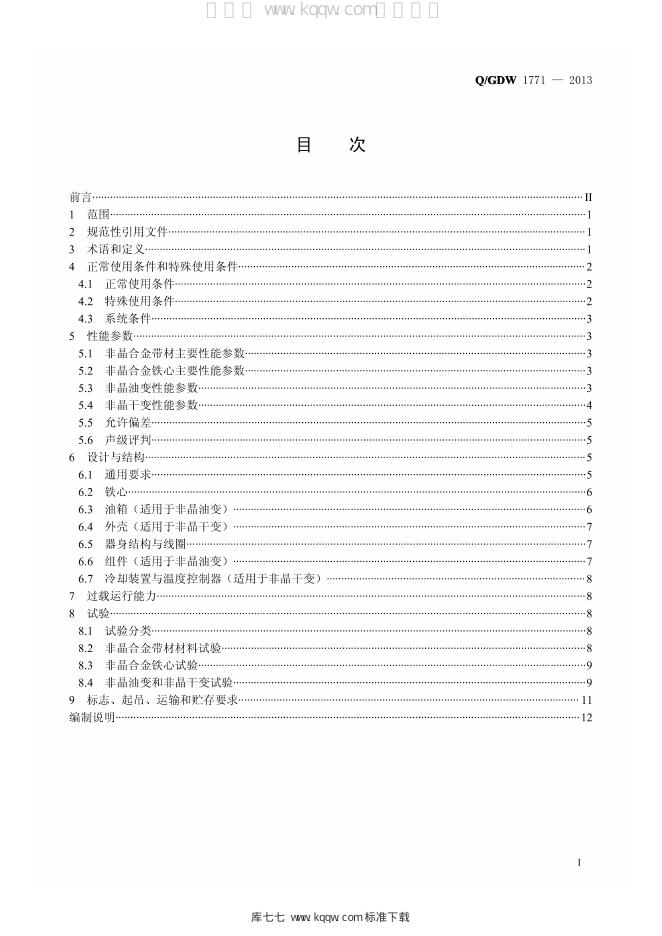 Q/GDW 1771-2013 标准预览