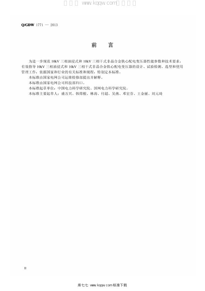 Q/GDW 1771-2013 标准预览