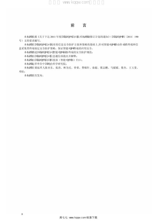 Q/GDW 1776-2012 标准预览