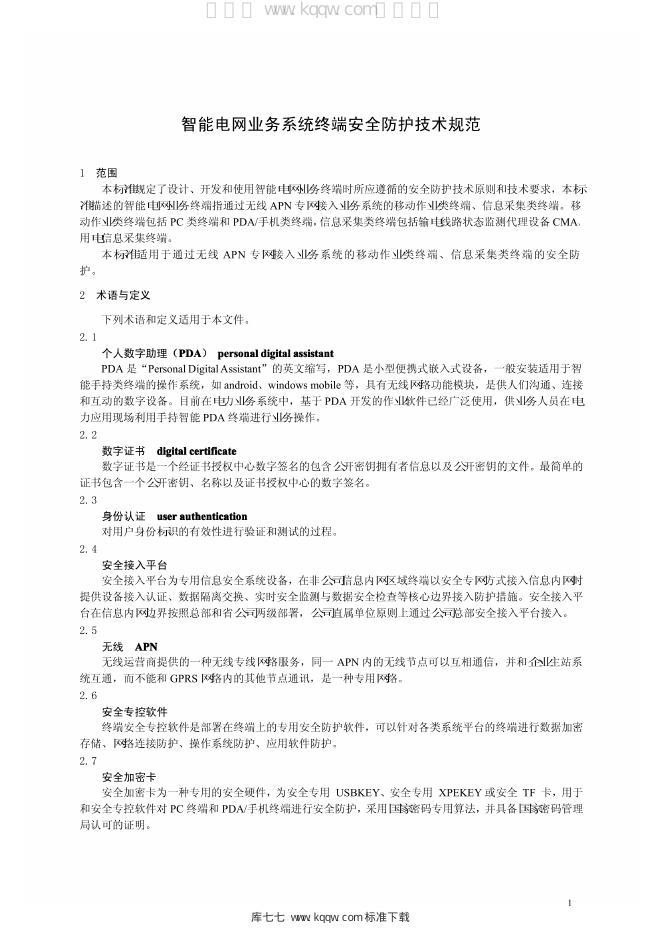 Q/GDW 1776-2012 标准预览