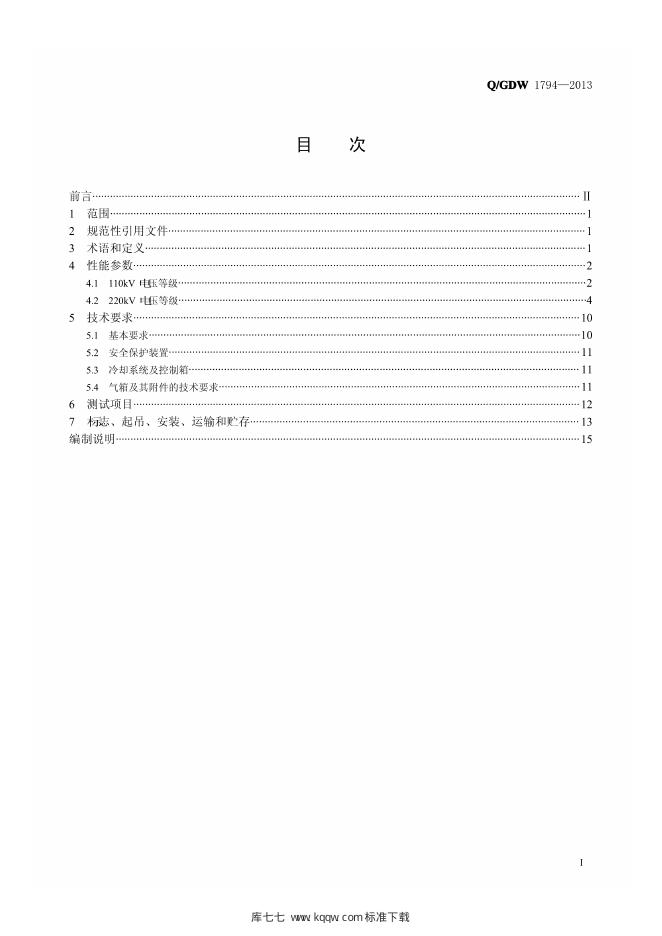Q/GDW 1794-2013 标准预览