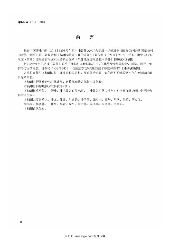 Q/GDW 1794-2013 标准预览