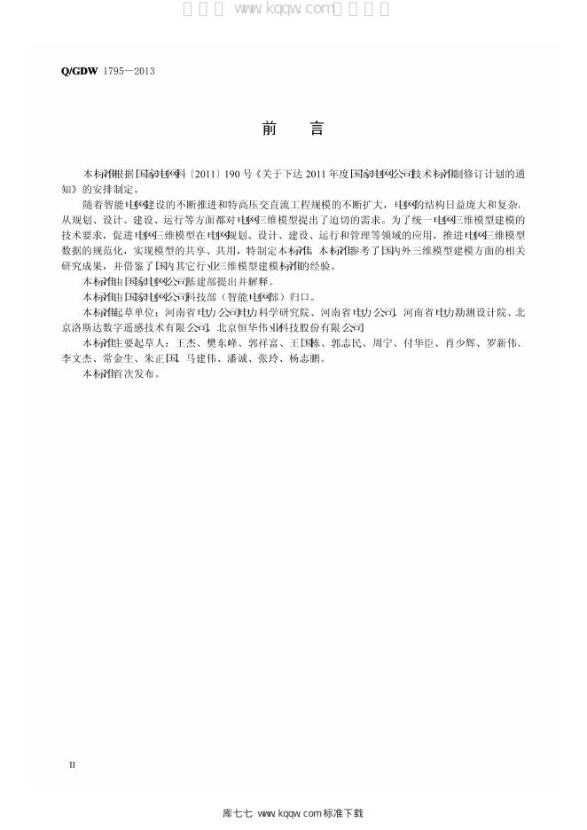 Q/GDW 1795-2013 标准预览
