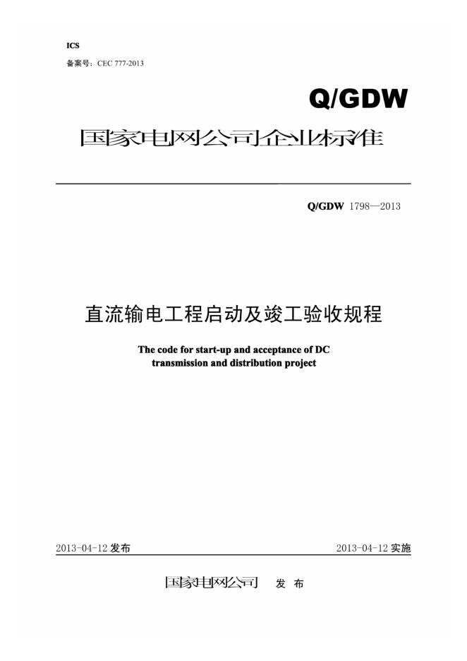 Q/GDW 1798-2013 直流输电工程启动及竣工验收规程
