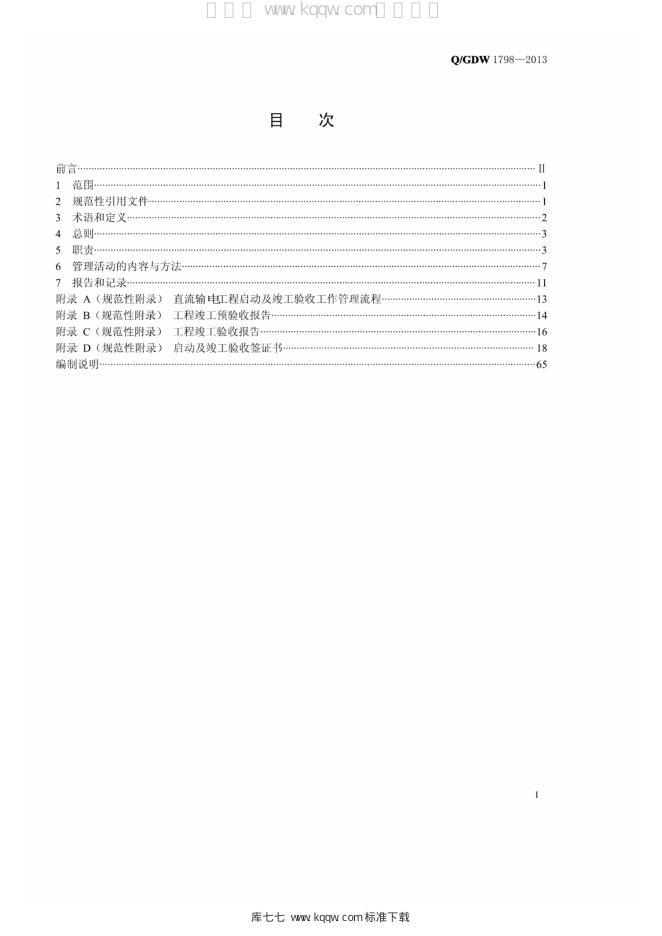 Q/GDW 1798-2013 标准预览