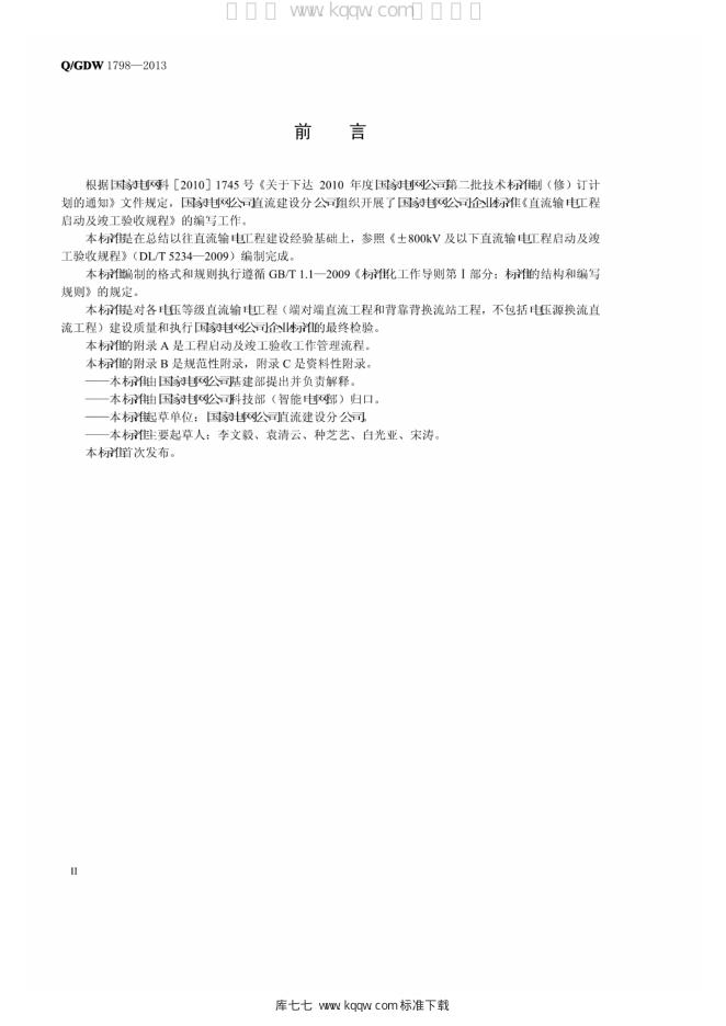 Q/GDW 1798-2013 标准预览