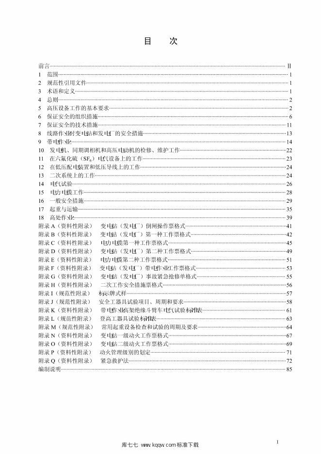 Q/GDW 1799.1-2013 标准预览