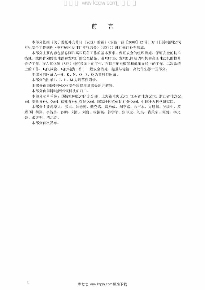 Q/GDW 1799.1-2013 标准预览