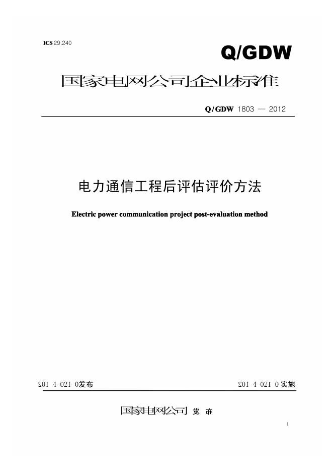 Q/GDW 1803-2012 电力通信工程后评估评价方法