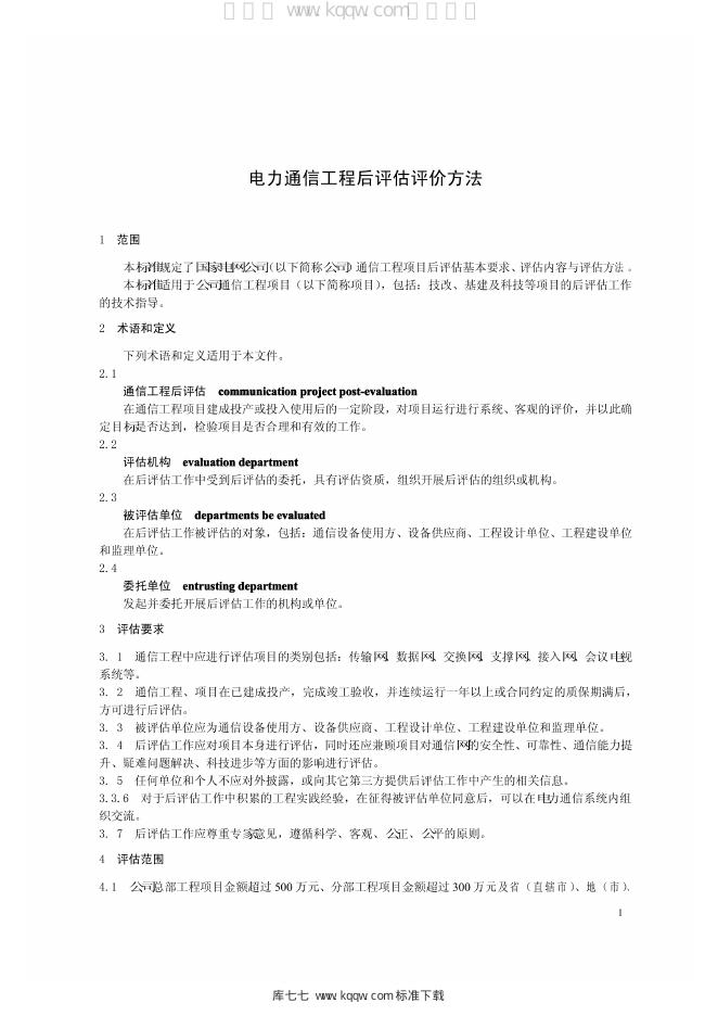 Q/GDW 1803-2012 标准预览