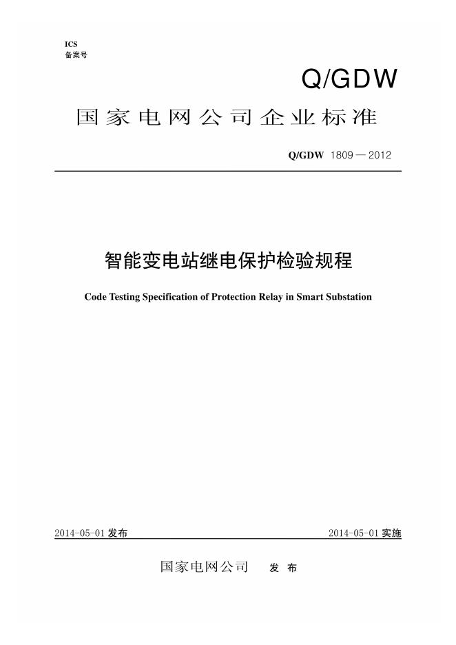 Q/GDW 1809-2012 智能变电站继电保护检验规范