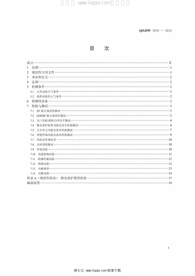 Q/GDW 1810-2012 标准预览