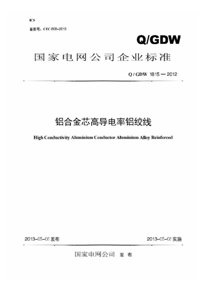 Q/GDW 1815-2012 铝合金芯高导电率铝绞线.