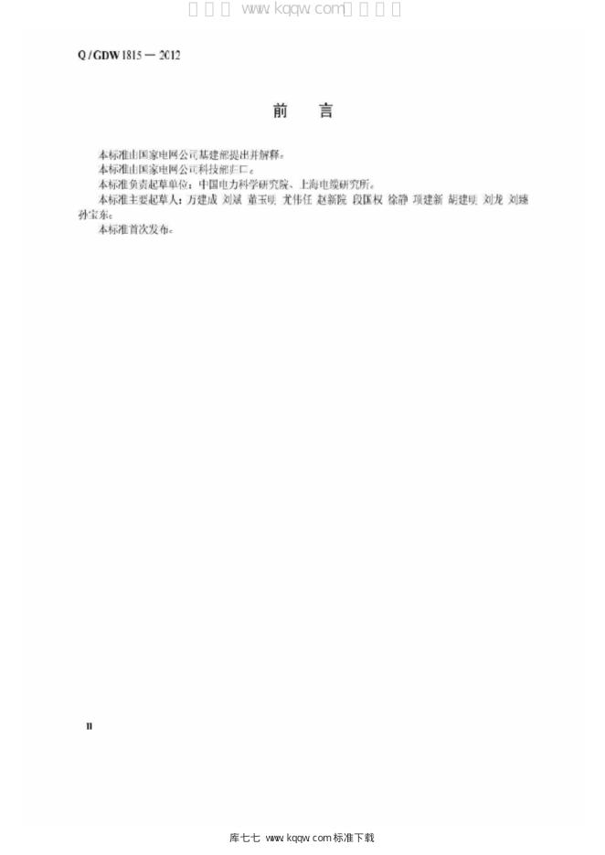 Q/GDW 1815-2012 标准预览