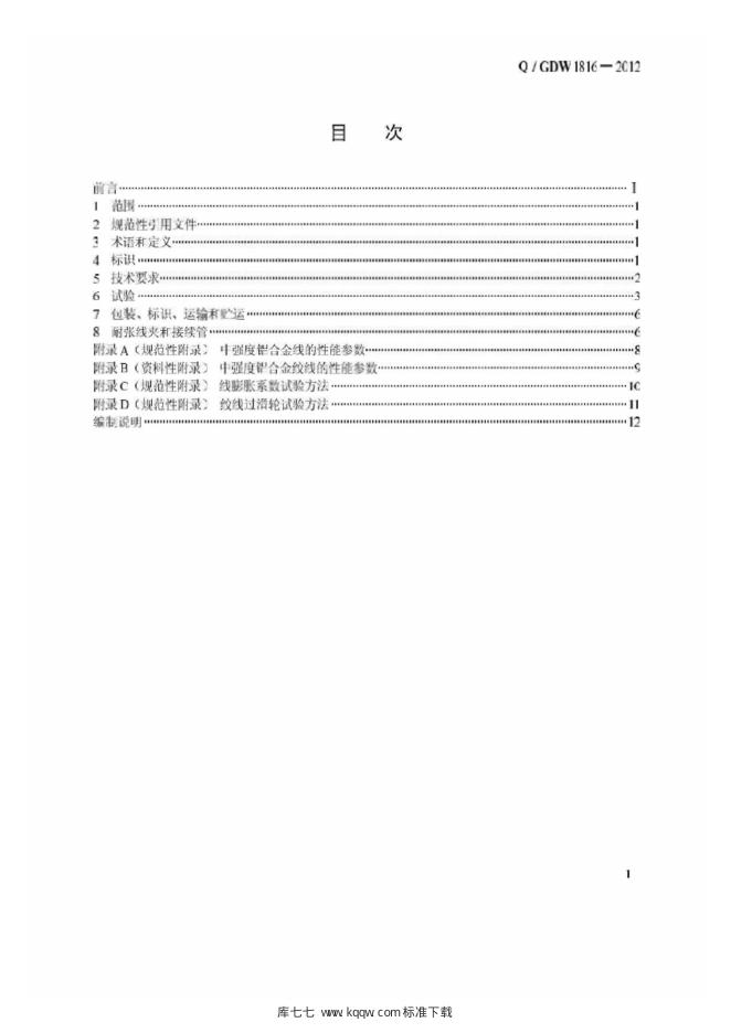 Q/GDW 1816-2012 标准预览