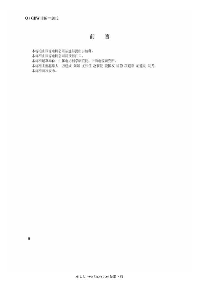 Q/GDW 1816-2012 标准预览