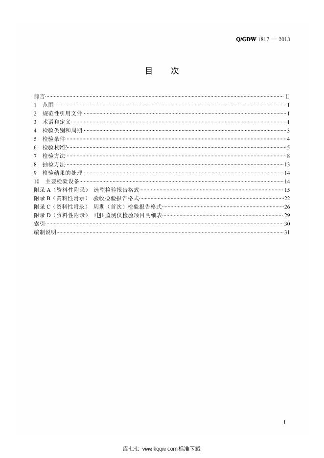 Q/GDW 1817-2013 标准预览