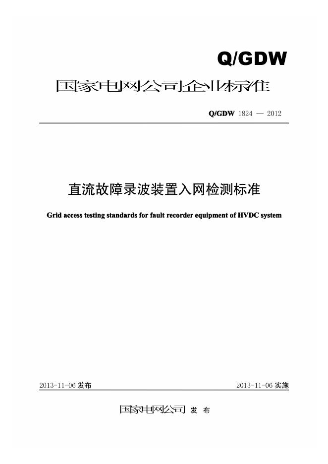 Q/GDW 1824-2012 直流故障录波装置入网检测标准