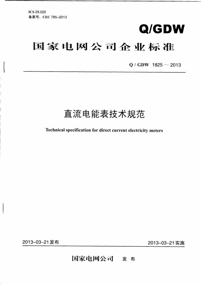 Q/GDW 1825-2013 直流电能表技术规范