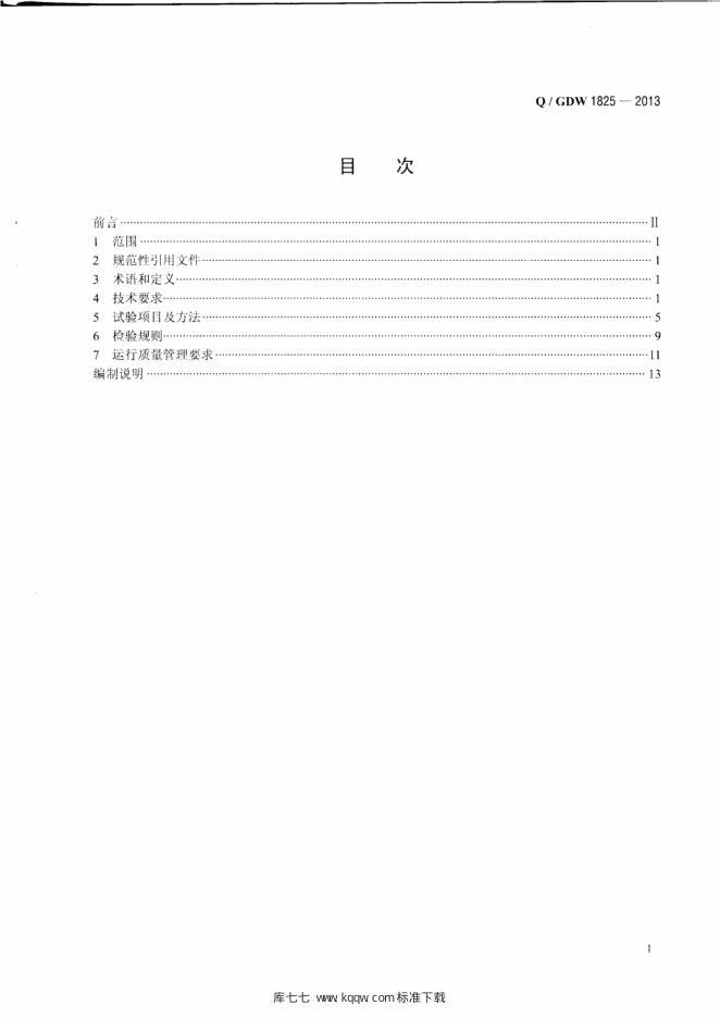 Q/GDW 1825-2013 标准预览