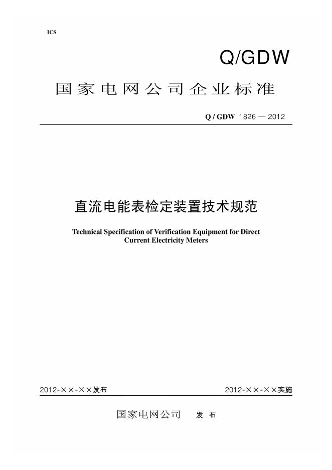 Q/GDW 1826-2012 直流电能表检定装置技术规范