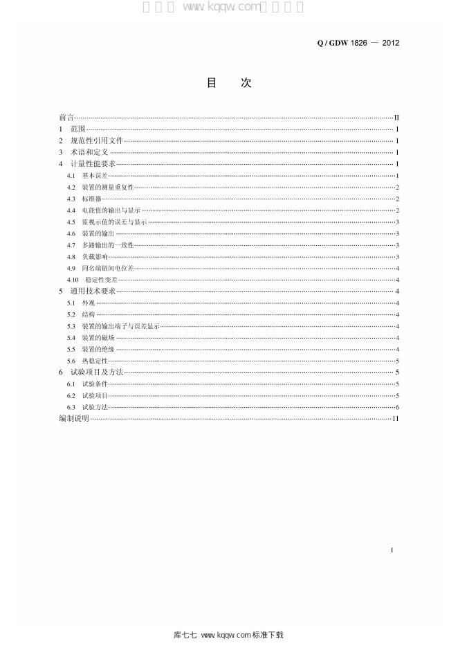 Q/GDW 1826-2012 标准预览