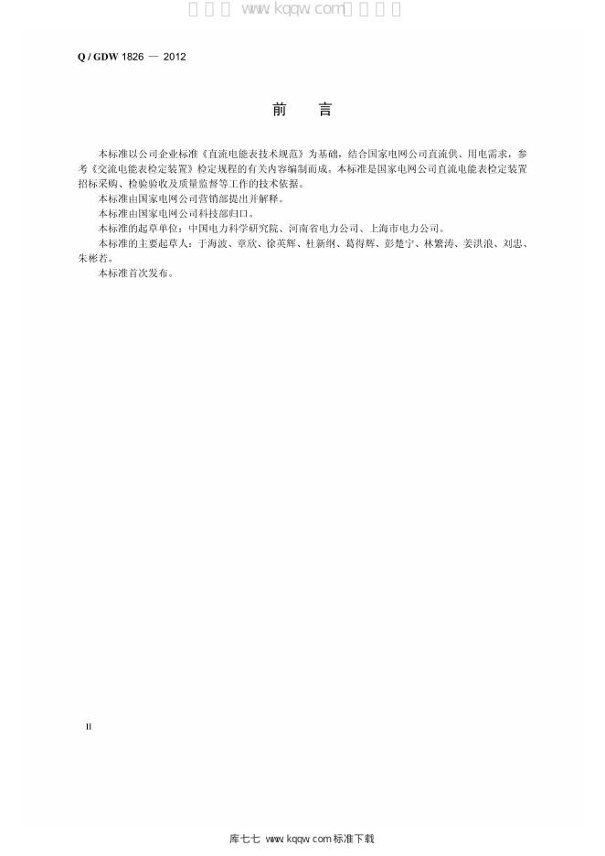Q/GDW 1826-2012 标准预览