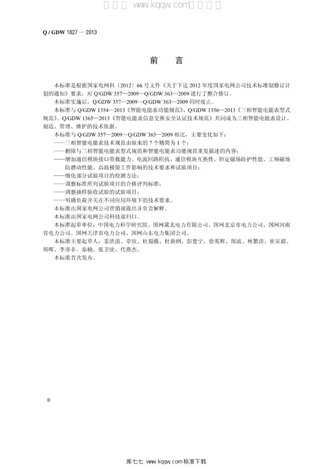Q/GDW 1827-2013 标准预览