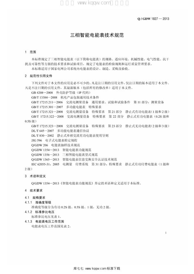 Q/GDW 1827-2013 标准预览