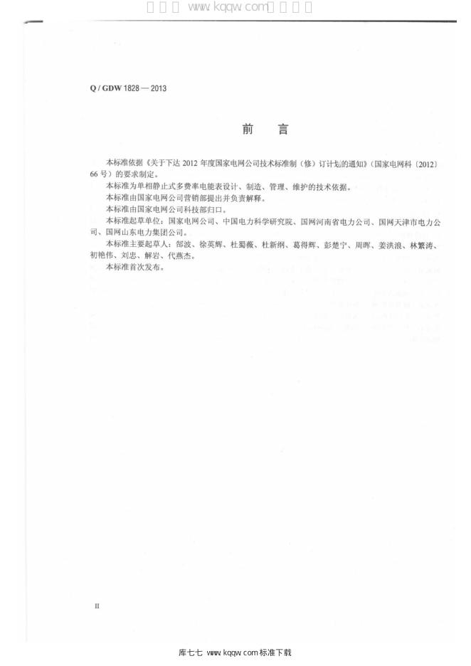 Q/GDW 1828-2013 标准预览
