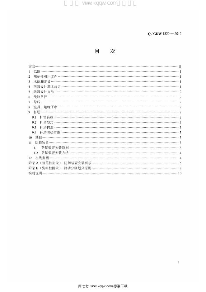 Q/GDW 1829-2012 标准预览