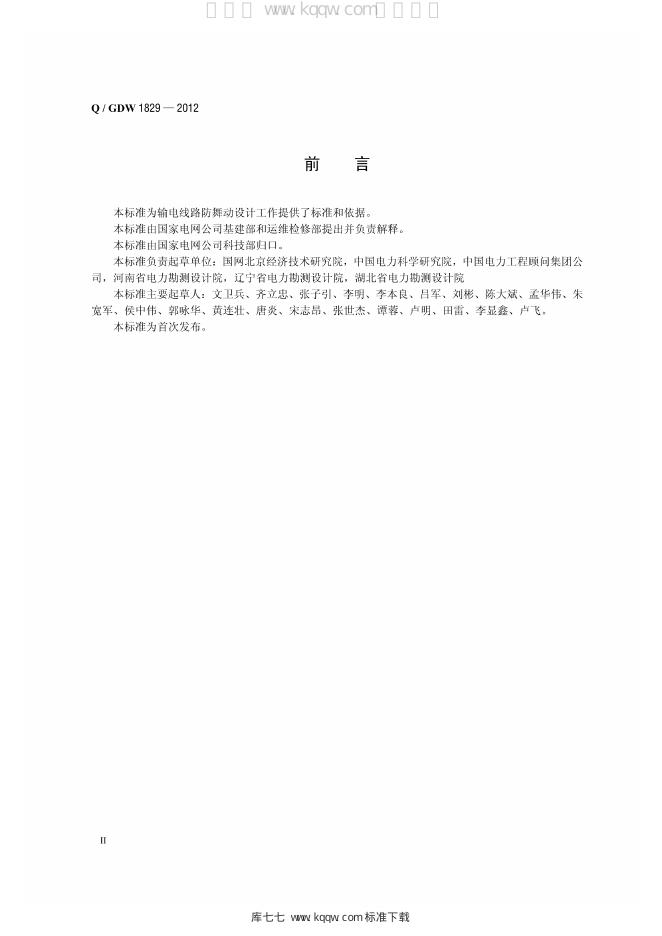Q/GDW 1829-2012 标准预览