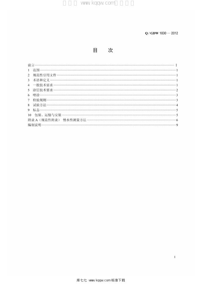 Q/GDW 1830-2012 标准预览