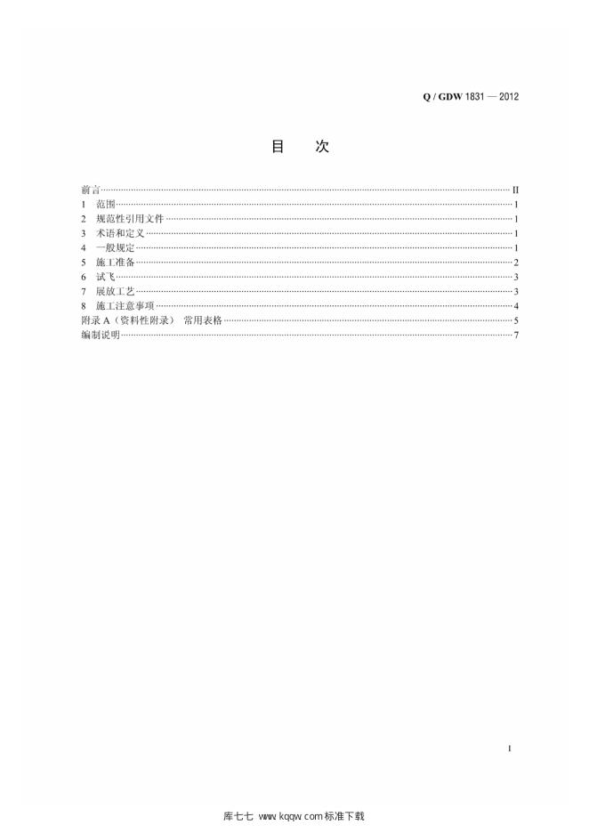 Q/GDW 1831-2012 标准预览