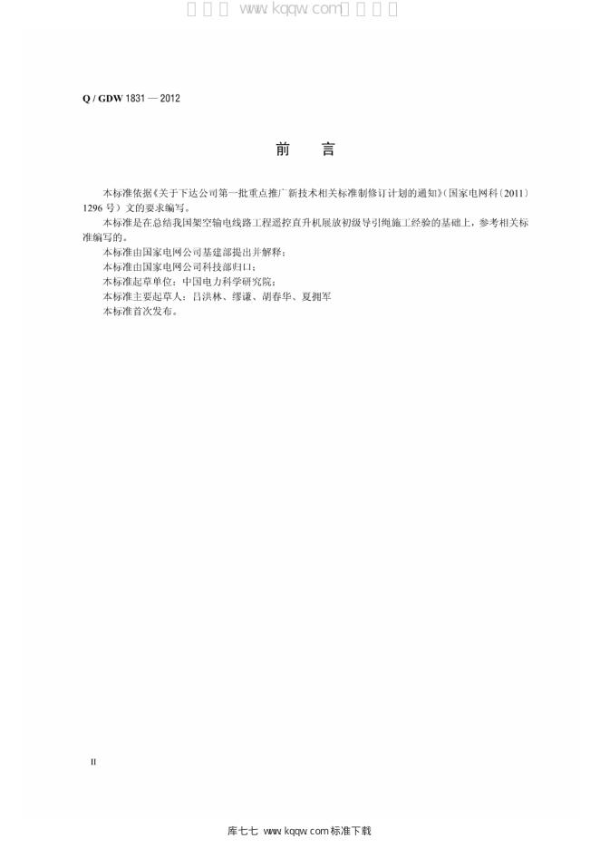 Q/GDW 1831-2012 标准预览