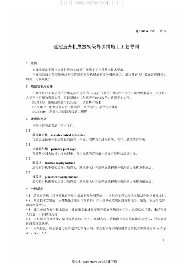 Q/GDW 1831-2012 标准预览