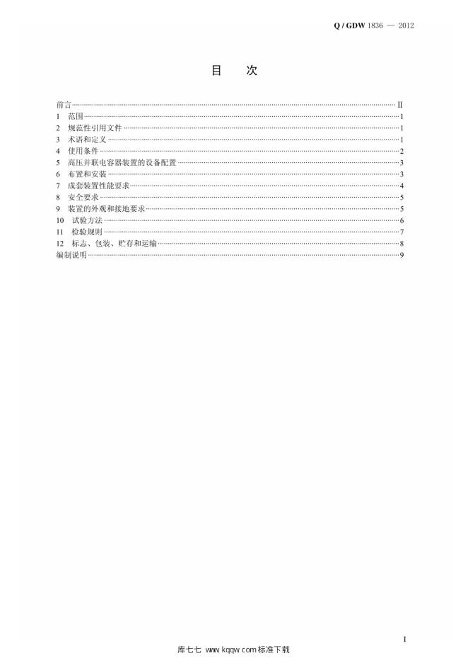 Q/GDW 1836-2012 标准预览