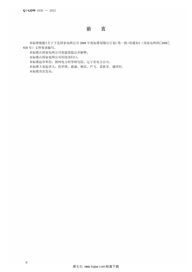 Q/GDW 1836-2012 标准预览