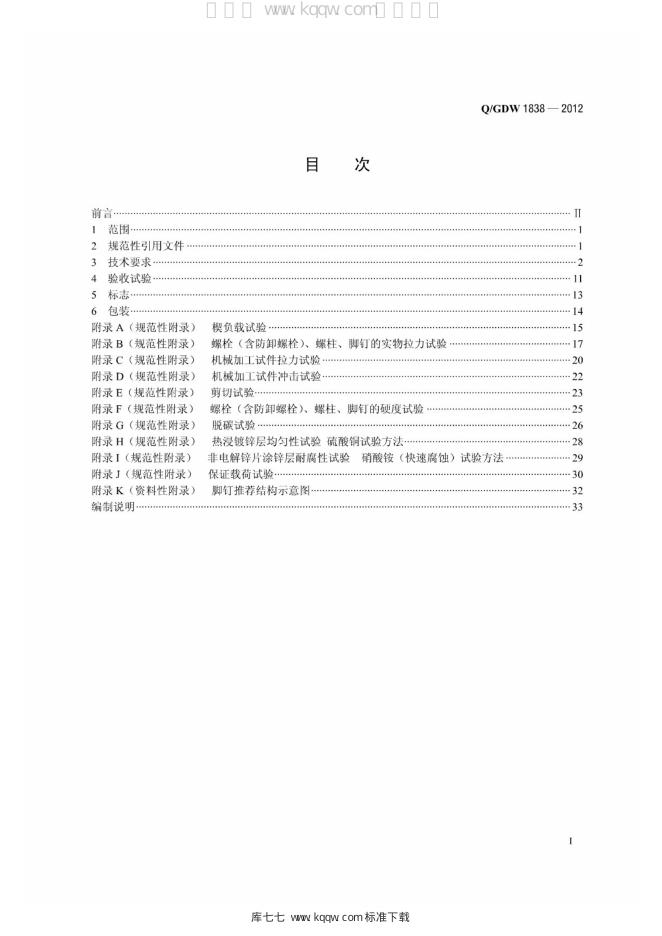 Q/GDW 1838-2012 标准预览