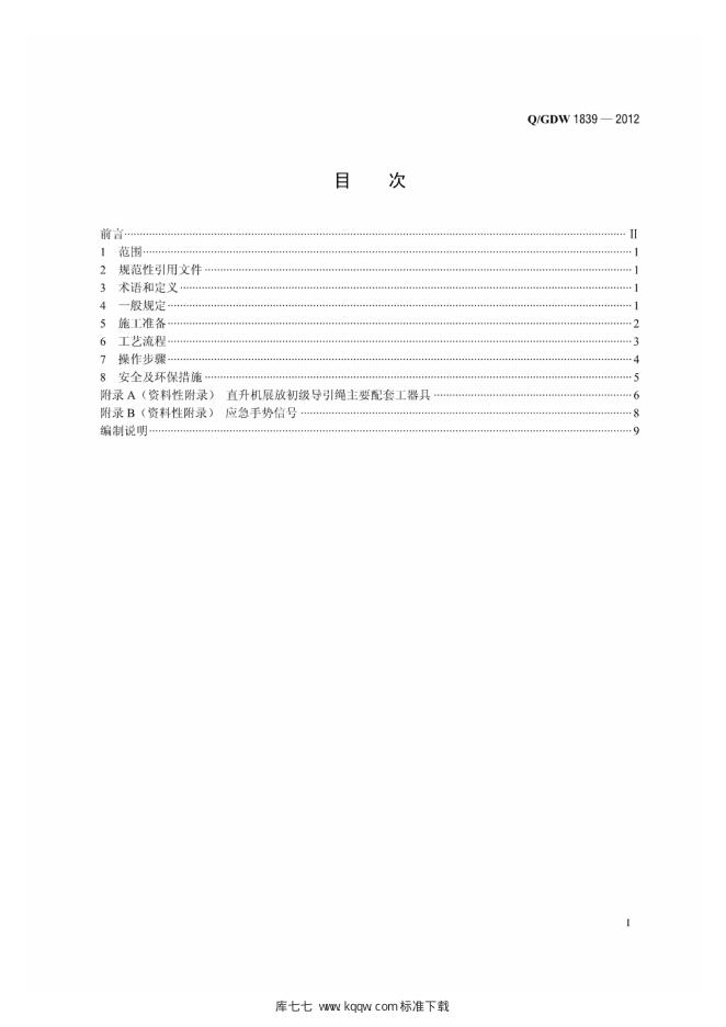 Q/GDW 1839-2012 标准预览
