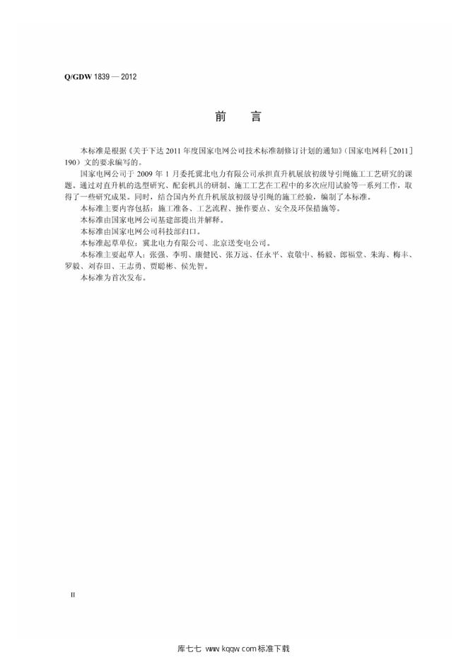 Q/GDW 1839-2012 标准预览