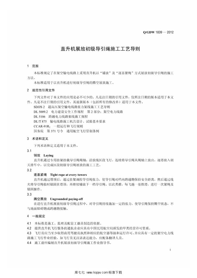 Q/GDW 1839-2012 标准预览