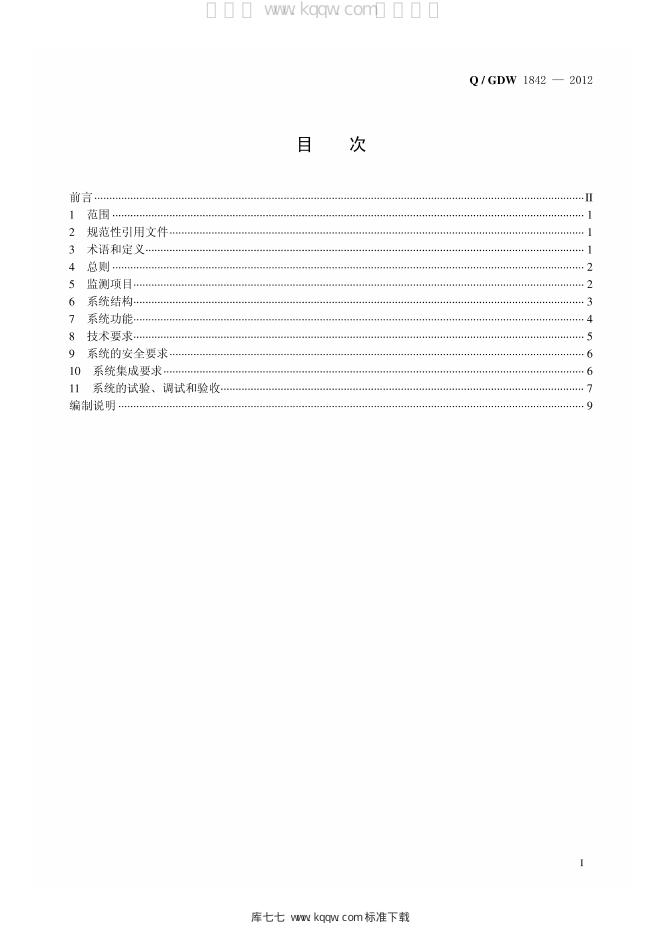 Q/GDW 1842-2012 标准预览