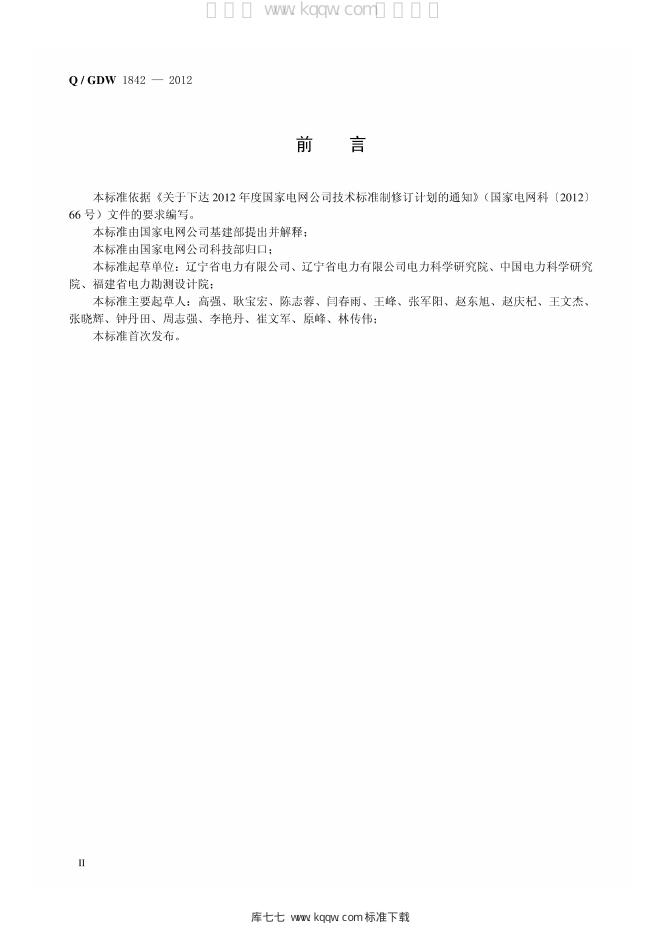Q/GDW 1842-2012 标准预览