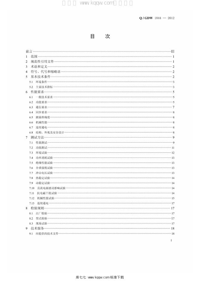 Q/GDW 1844-2012 标准预览