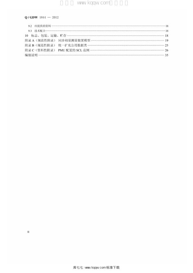 Q/GDW 1844-2012 标准预览
